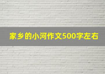 家乡的小河作文500字左右