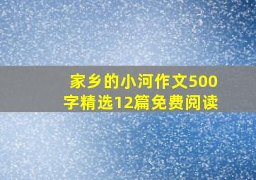 家乡的小河作文500字精选12篇免费阅读