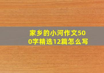 家乡的小河作文500字精选12篇怎么写