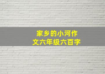 家乡的小河作文六年级六百字