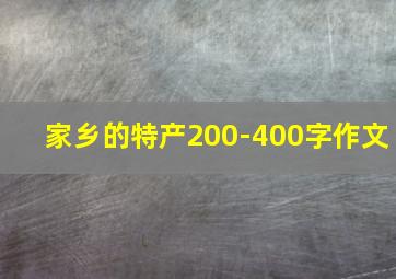 家乡的特产200-400字作文