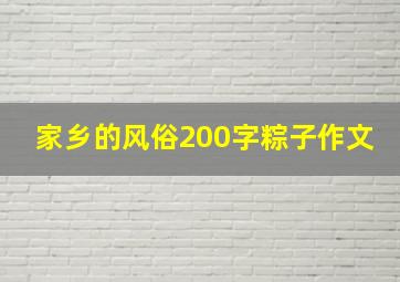 家乡的风俗200字粽子作文