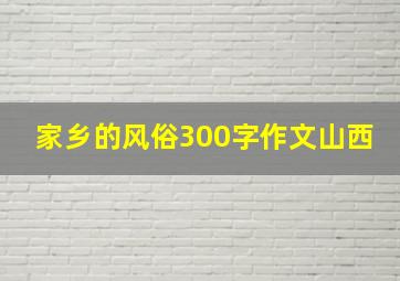 家乡的风俗300字作文山西