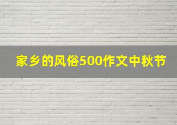 家乡的风俗500作文中秋节