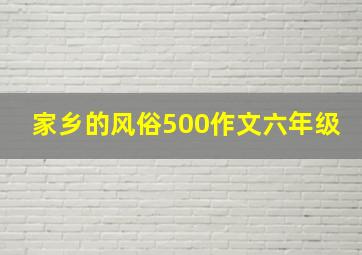 家乡的风俗500作文六年级