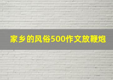 家乡的风俗500作文放鞭炮