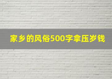 家乡的风俗500字拿压岁钱