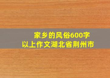 家乡的风俗600字以上作文湖北省荆州市