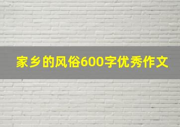 家乡的风俗600字优秀作文