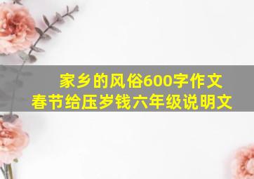 家乡的风俗600字作文春节给压岁钱六年级说明文