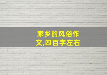 家乡的风俗作文,四百字左右