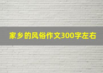 家乡的风俗作文300字左右