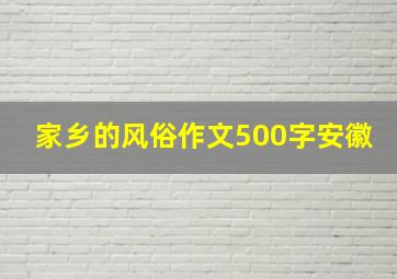 家乡的风俗作文500字安徽