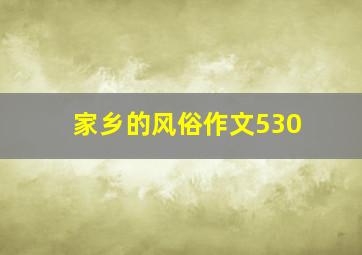 家乡的风俗作文530