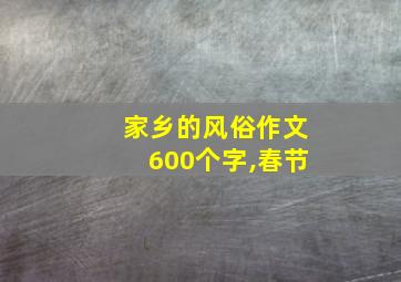 家乡的风俗作文600个字,春节