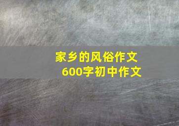 家乡的风俗作文600字初中作文