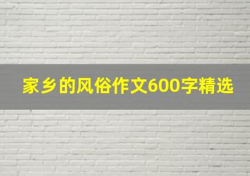 家乡的风俗作文600字精选