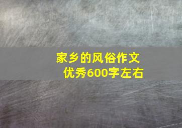 家乡的风俗作文优秀600字左右