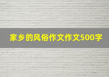 家乡的风俗作文作文500字