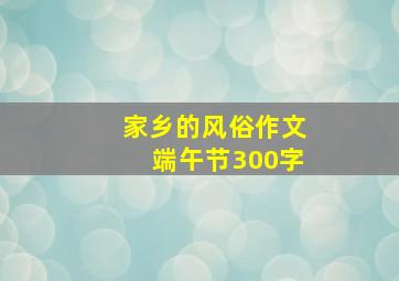 家乡的风俗作文端午节300字