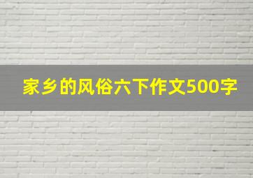 家乡的风俗六下作文500字