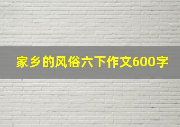 家乡的风俗六下作文600字