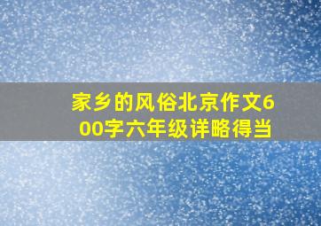 家乡的风俗北京作文600字六年级详略得当