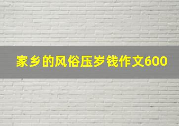 家乡的风俗压岁钱作文600