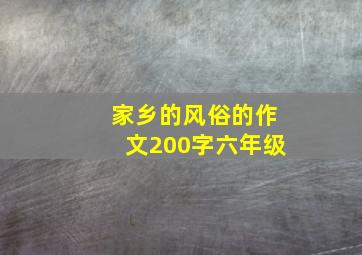 家乡的风俗的作文200字六年级