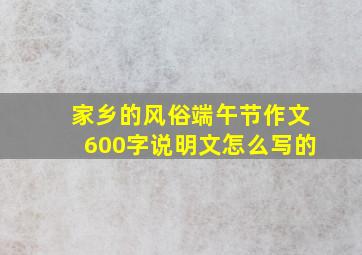 家乡的风俗端午节作文600字说明文怎么写的