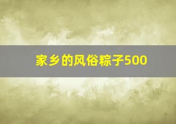 家乡的风俗粽子500