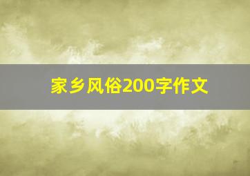 家乡风俗200字作文