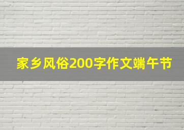 家乡风俗200字作文端午节