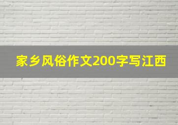 家乡风俗作文200字写江西