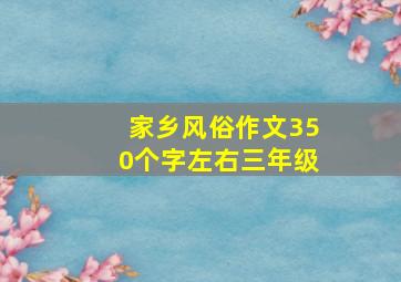 家乡风俗作文350个字左右三年级