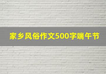 家乡风俗作文500字端午节