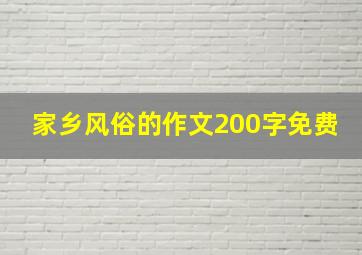 家乡风俗的作文200字免费