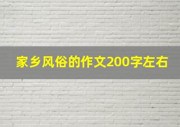 家乡风俗的作文200字左右