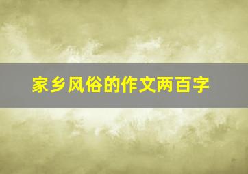 家乡风俗的作文两百字