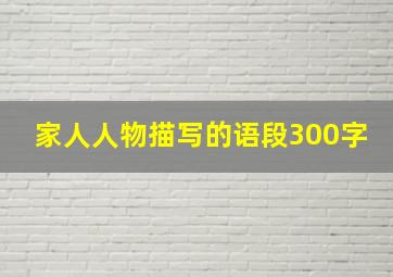 家人人物描写的语段300字