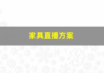 家具直播方案