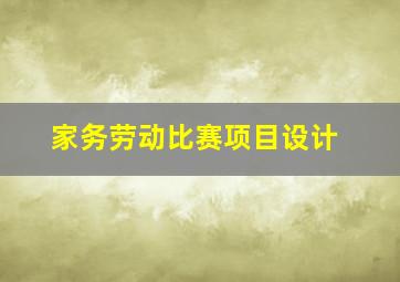 家务劳动比赛项目设计