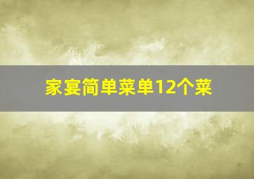 家宴简单菜单12个菜