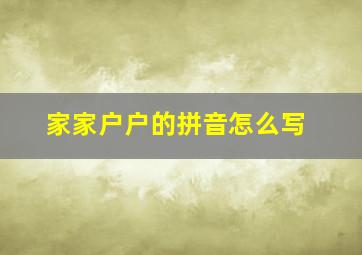 家家户户的拼音怎么写