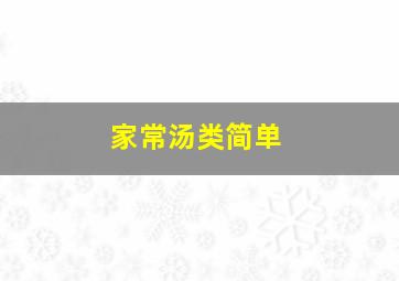 家常汤类简单