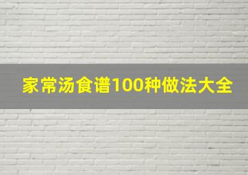 家常汤食谱100种做法大全