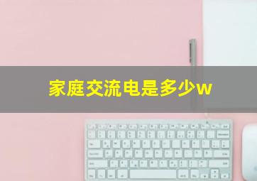 家庭交流电是多少w