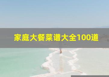 家庭大餐菜谱大全100道