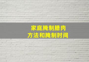 家庭腌制腊肉方法和腌制时间