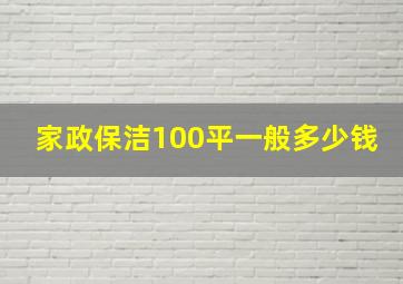 家政保洁100平一般多少钱